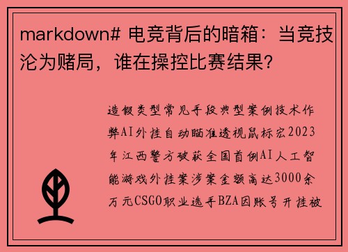markdown# 电竞背后的暗箱：当竞技沦为赌局，谁在操控比赛结果？