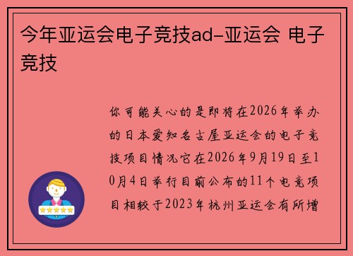 今年亚运会电子竞技ad-亚运会 电子竞技