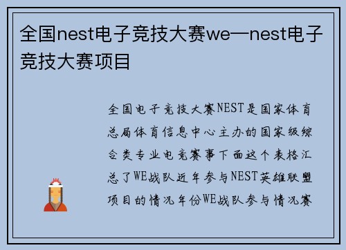 全国nest电子竞技大赛we—nest电子竞技大赛项目