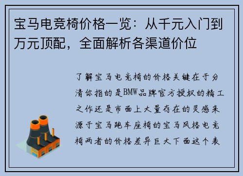 宝马电竞椅价格一览：从千元入门到万元顶配，全面解析各渠道价位