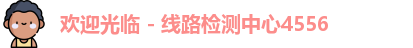 线路检测中心